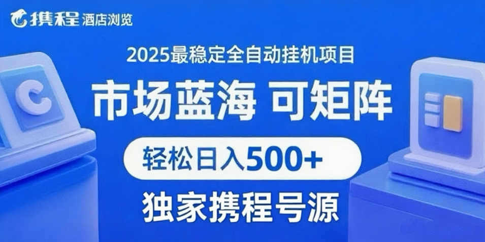 携程浏览全自动挂机项目 附号源可矩阵 轻松日入500+-让一部分人先富起来默财 创业网
