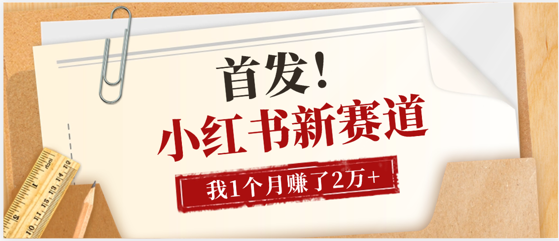 【首发】小红书全新赛道，我自己靠这个项目上个月收益2W+-让一部分人先富起来默财 创业网