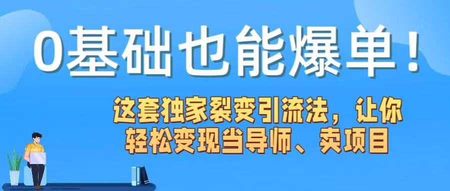 0基础也能爆单！这套独家裂变引流法，让你轻松变现当导师、卖项目-让一部分人先富起来默财 创业网
