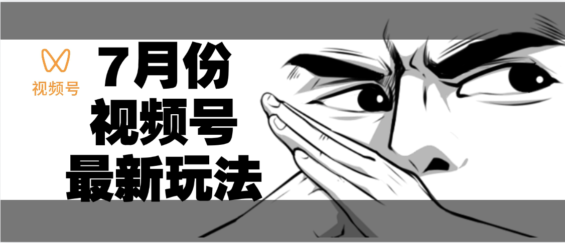 7月份视频号分成计划AI最新玩法，小白轻松好上手，日入500+-让一部分人先富起来默财 创业网