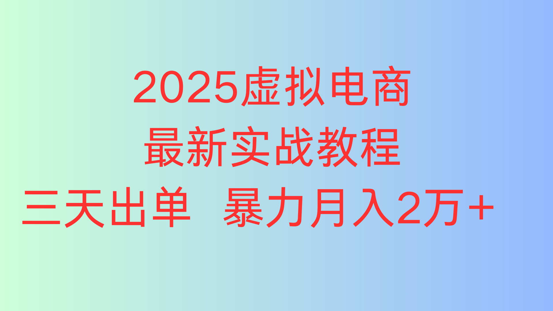 2025虚拟电商最新实战教程三天出单 暴力月入2万+-让一部分人先富起来默财 创业网