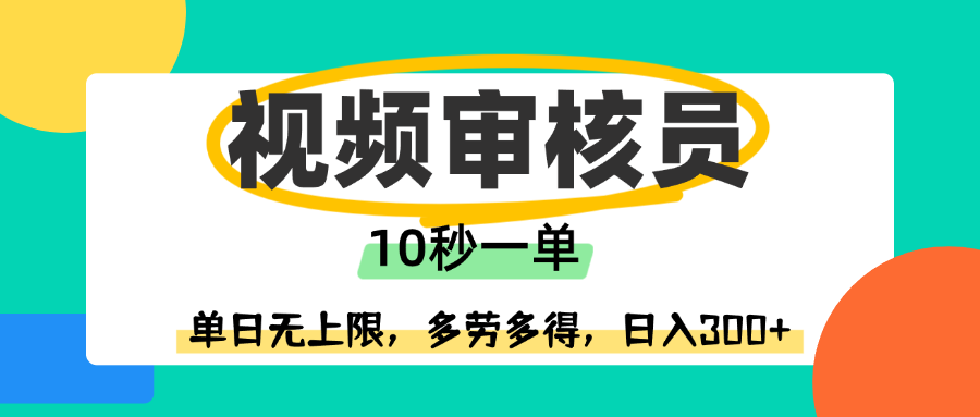视频审核员，10秒一单，单日无上限，多劳多得！-让一部分人先富起来默财 创业网