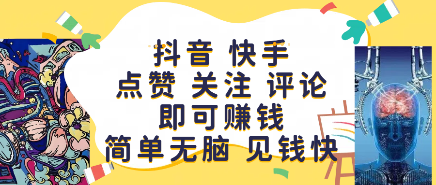 抖音 快手点赞 关注 评论即可赚钱，简单无脑 见钱快-让一部分人先富起来默财 创业网