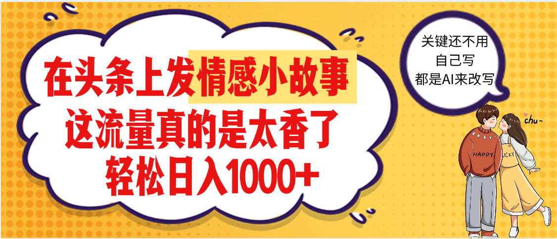 【劲爆】在头条做情感二创小故事，收益暴增，昨天收益1500+-让一部分人先富起来默财 创业网