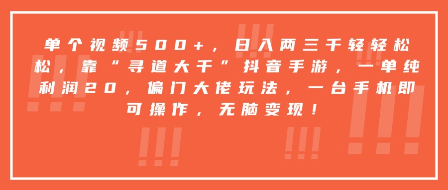 靠“寻道大千”抖音手游，一台手机即可操作，一单纯利润20，偏门大佬玩法，无脑变现！-让一部分人先富起来默财 创业网