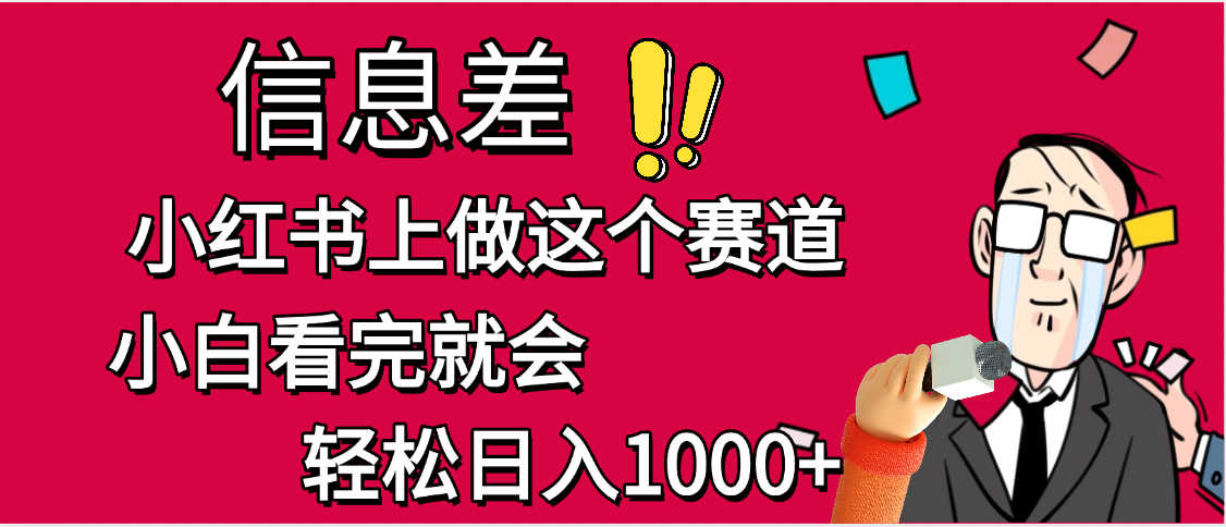 小红书人性痛点笔记，一条笔记点赞3W+，单日变现1000+-让一部分人先富起来默财 创业网
