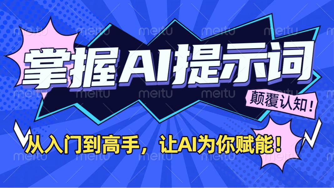 掌握AI提示词：从入门到高手，让AI成为你的超级助手！-让一部分人先富起来默财 创业网