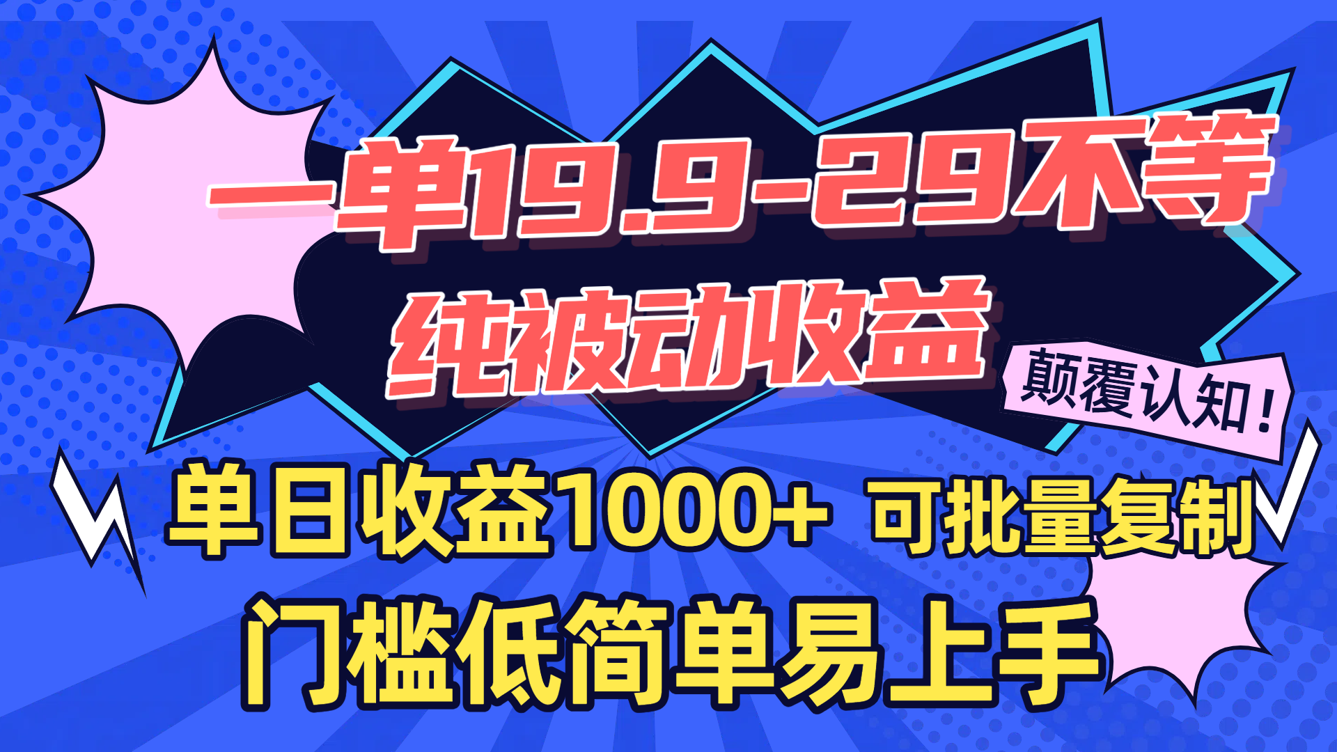 一单19.9-29不等，纯被动收益，单日收益1000+，门槛低简单易上手，可批量复制-让一部分人先富起来默财 创业网