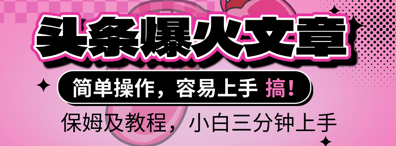 2025年头条爆火文章赛道，小白轻松上手，保守月入6000+，保姆及教程-让一部分人先富起来默财 创业网