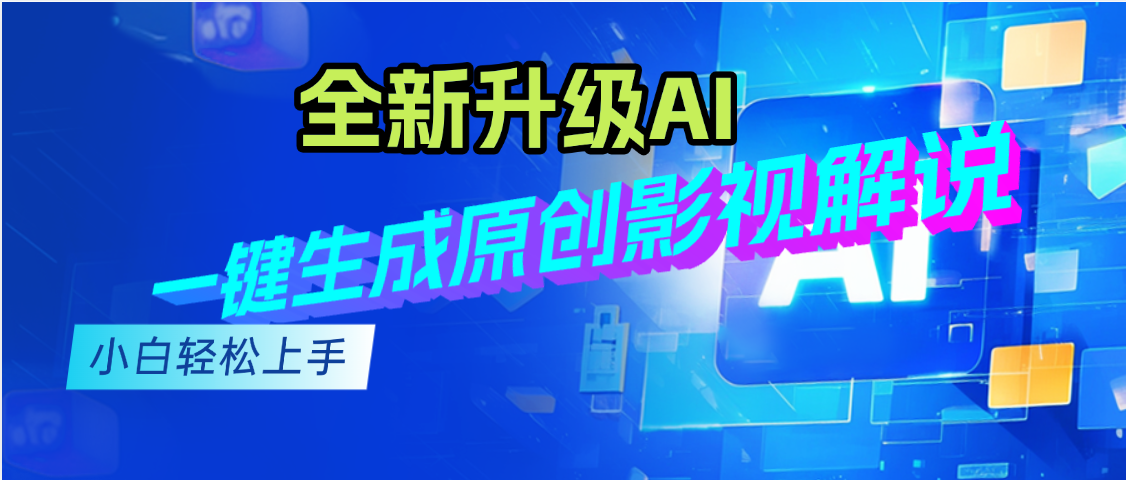 最新AI升级，一键生成原创影视解说视频，小白轻松日入2000+-让一部分人先富起来默财 创业网