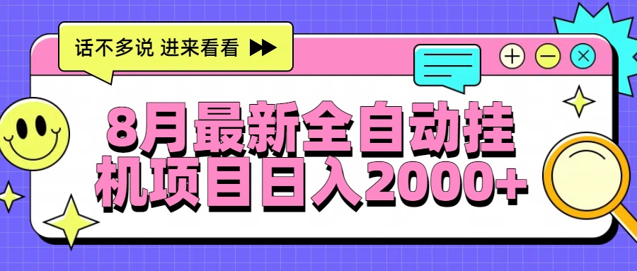 8月最新全自动挂机项目日入2000+-让一部分人先富起来默财 创业网