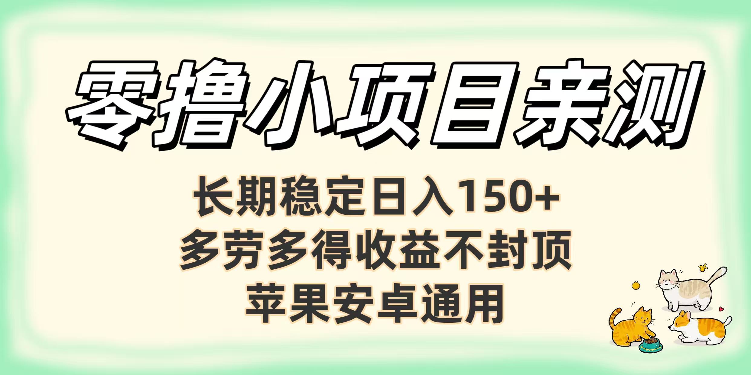 零撸小项目亲测：长期稳定日入150+，多劳多得收益不封顶，苹果安卓通用-让一部分人先富起来默财 创业网