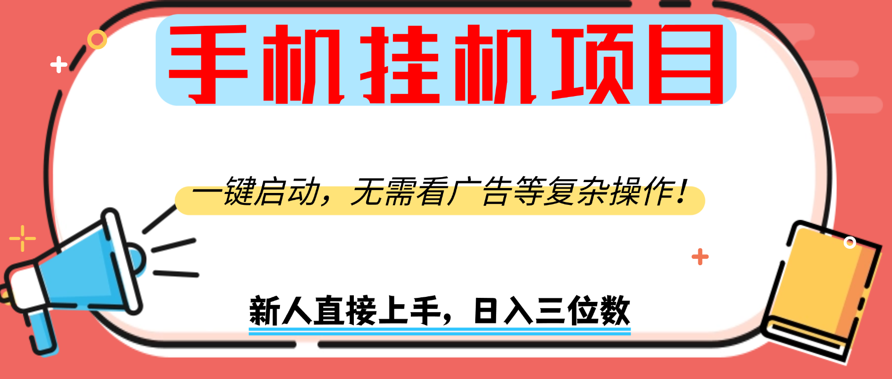 手机挂机项目，一键启动，无需看广告等复杂操作，新人日入300+-让一部分人先富起来默财 创业网