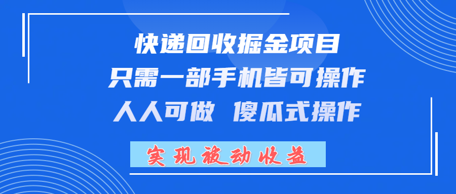 快递回收掘金项目，只需一部手机皆可操作，人人可做 傻瓜式操作，实现被动收益-让一部分人先富起来默财 创业网