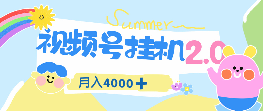 视频号挂机 2.0 玩儿法，全新平台，月入 4000+-让一部分人先富起来默财 创业网