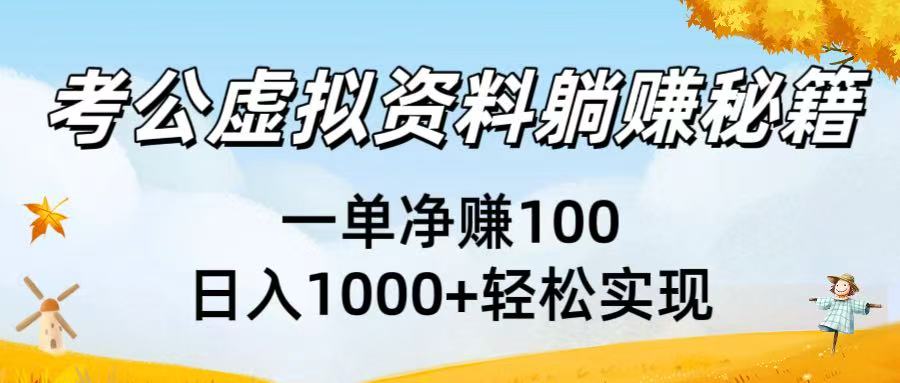 考公虚拟资料躺赚秘籍：一单净赚100，日入1000+轻松实现-让一部分人先富起来默财 创业网