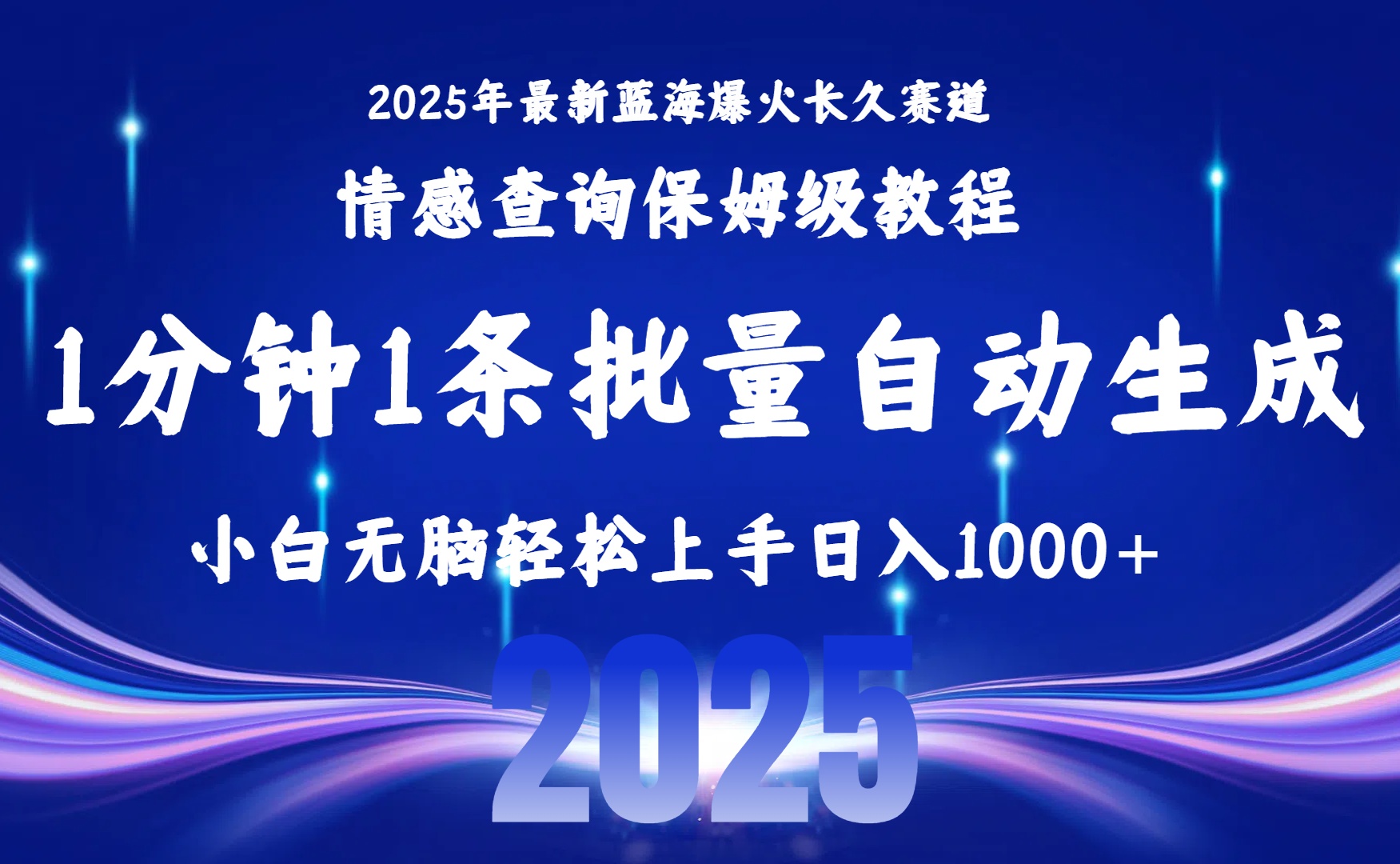 2025最新爆火赛道保姆级教程，全程一键批量制作，小白轻松无脑上手无需交流，售后日入1000+-让一部分人先富起来默财 创业网