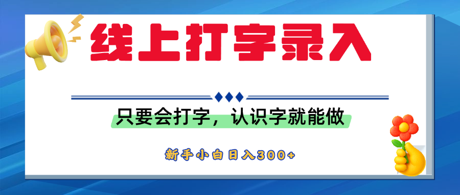 简单线上打字录入，用手机或者电脑就能操作，会识字就能玩，新人小白日入300+-让一部分人先富起来默财 创业网