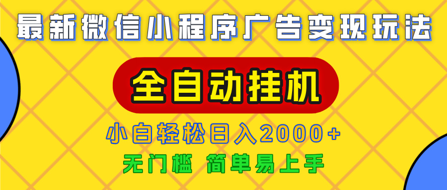 广告变现最新玩法，微信小程序，全自动挂机，小白也能轻松日入2000+-让一部分人先富起来默财 创业网