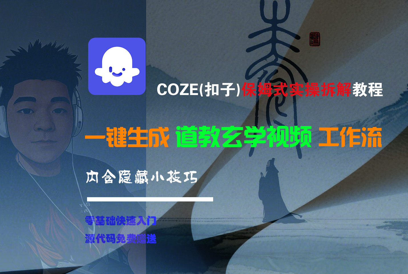 【Coze实操教程】Coze工作流一键生成“道教玄学“短视频!工作流全流程保姆级教学 !2分钟一键生成无人工干预，零基础小白保姆级教程!-让一部分人先富起来默财 创业网