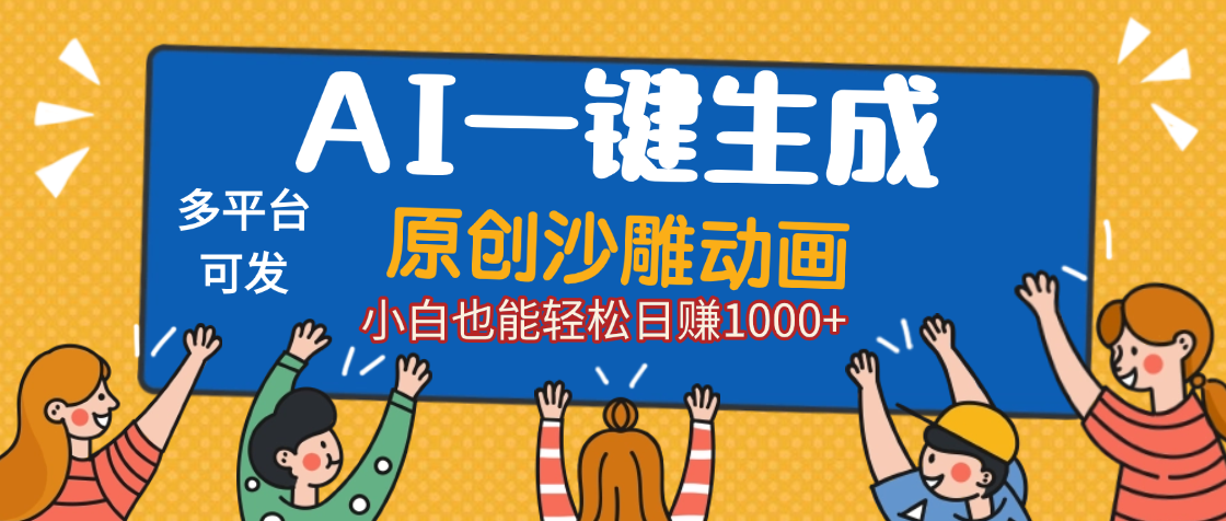 AI一键生成沙雕动画，轻松日入1000+，条条爆款，小白秒上手-让一部分人先富起来默财 创业网