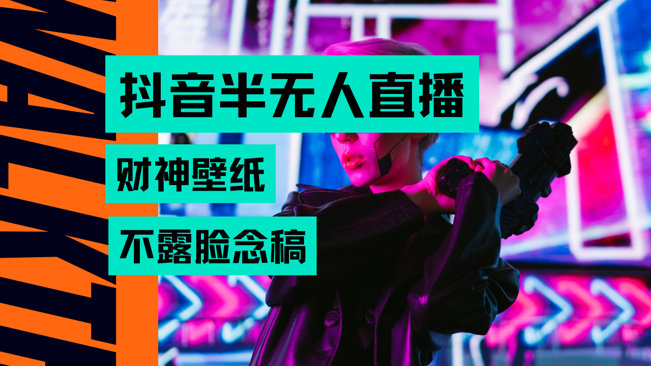 抖音半无人直播生肖财神AI图撸音浪，不用露脸、只需要读稿，宝妈、大学生在家就能单日1000+-让一部分人先富起来默财 创业网