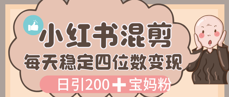 价值 3980 的小红书混剪， 虚拟变现，日引 200+宝妈创业粉，每天稳定四位数变现-让一部分人先富起来默财 创业网