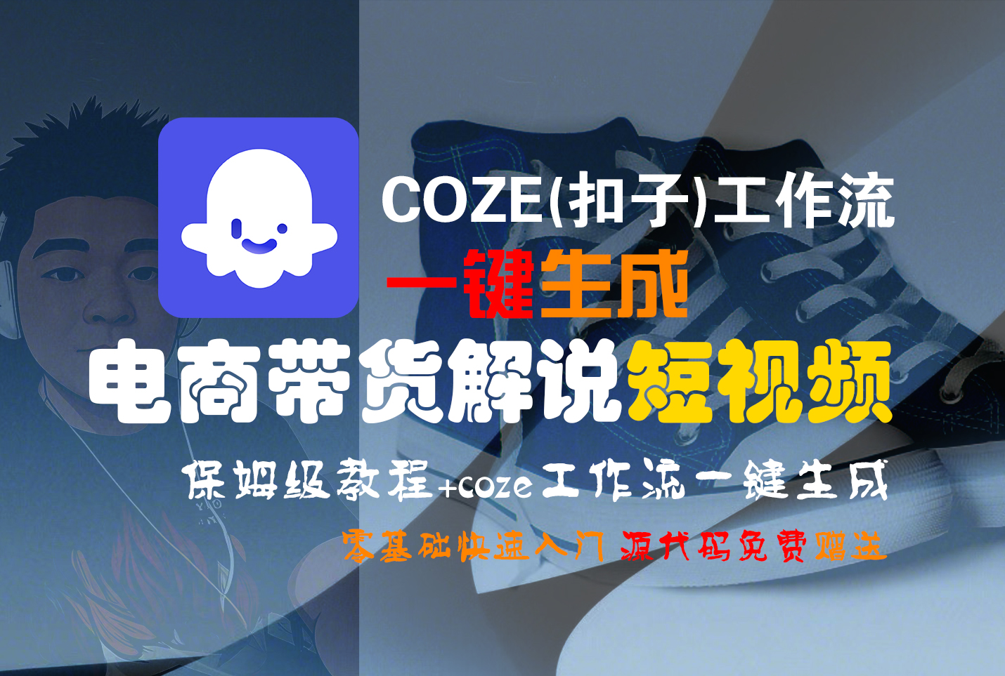 【Coze实操教程】Coze工作流一键生成“电商带货解说“短视频!工作流全流程保姆级教学 !2分钟一键生成无人工干预，零基础小白保姆级教程!-让一部分人先富起来默财 创业网