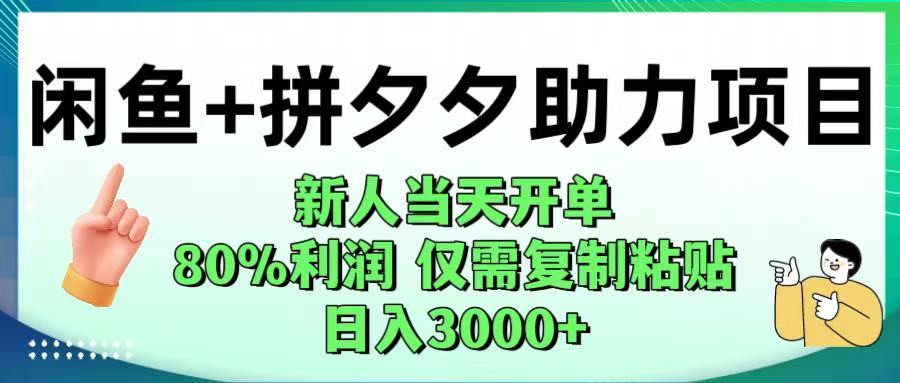 闲鱼+拼夕夕助力！新人当天开单，80%利润，仅需复制粘贴，日入1000+-让一部分人先富起来默财 创业网