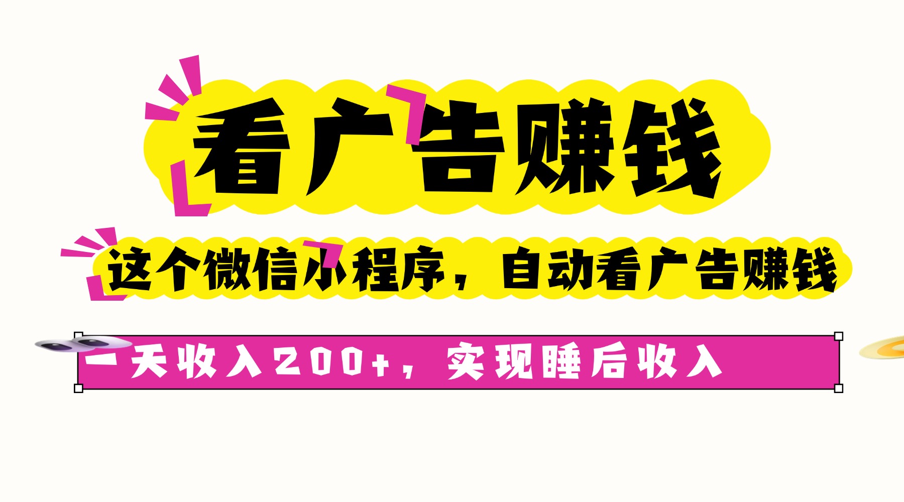看广告赚钱，这个微信小程序自动看广告赚钱，一天收入200+，实现睡后自动收入-让一部分人先富起来默财 创业网