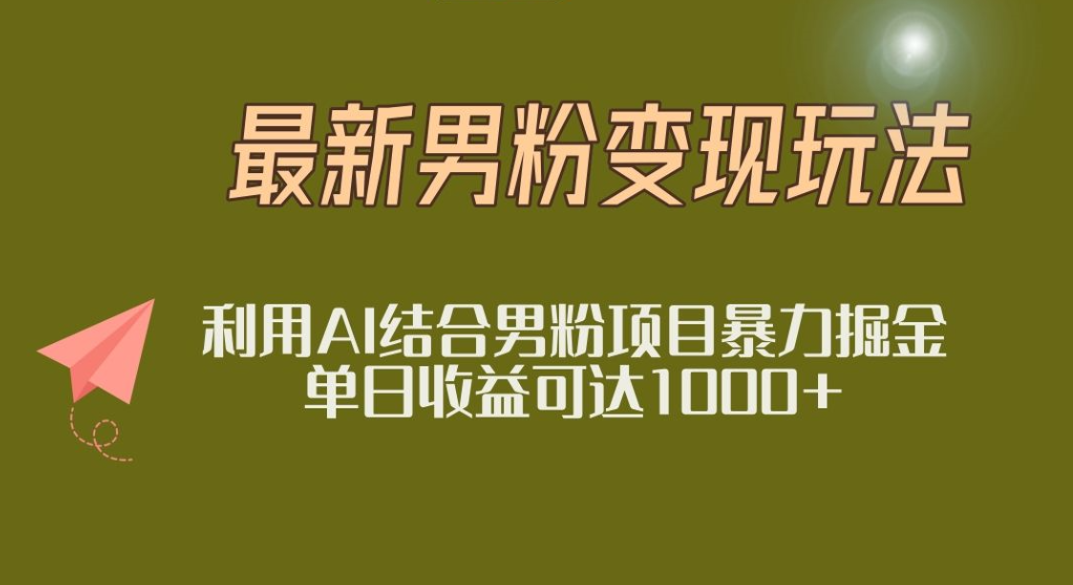 2025年最新小红书男粉玩法日入1000+-让一部分人先富起来默财 创业网