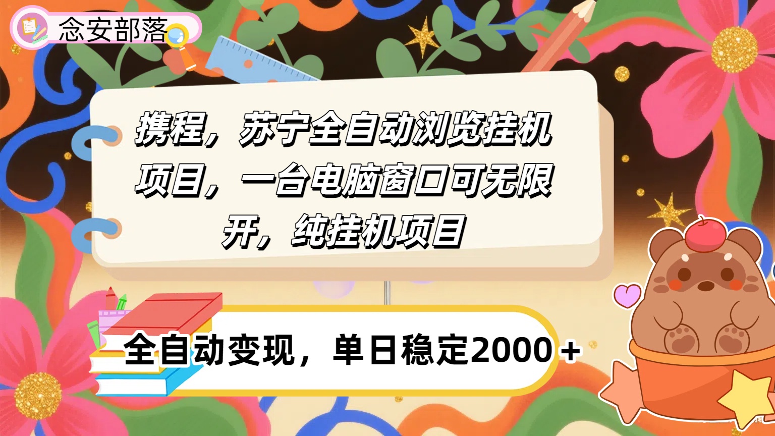 携程，苏宁全自动挂机，一台电脑即可，窗口可无限开,纯挂机项目-让一部分人先富起来默财 创业网