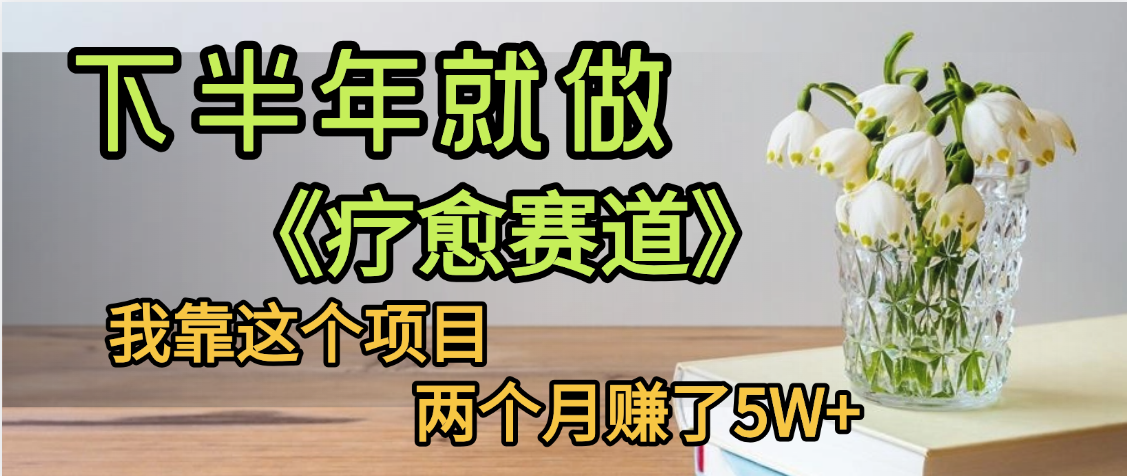 下半年稳赚的赛道，就选【疗愈赛道】，我自己运行这个项目两个月赚了5W+-让一部分人先富起来默财 创业网