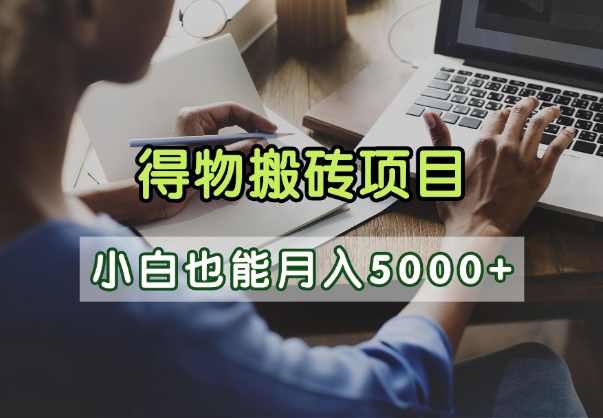 得物视频号创作激励，去重软件加持爆款视频，矩阵玩法月入2万+-让一部分人先富起来默财 创业网