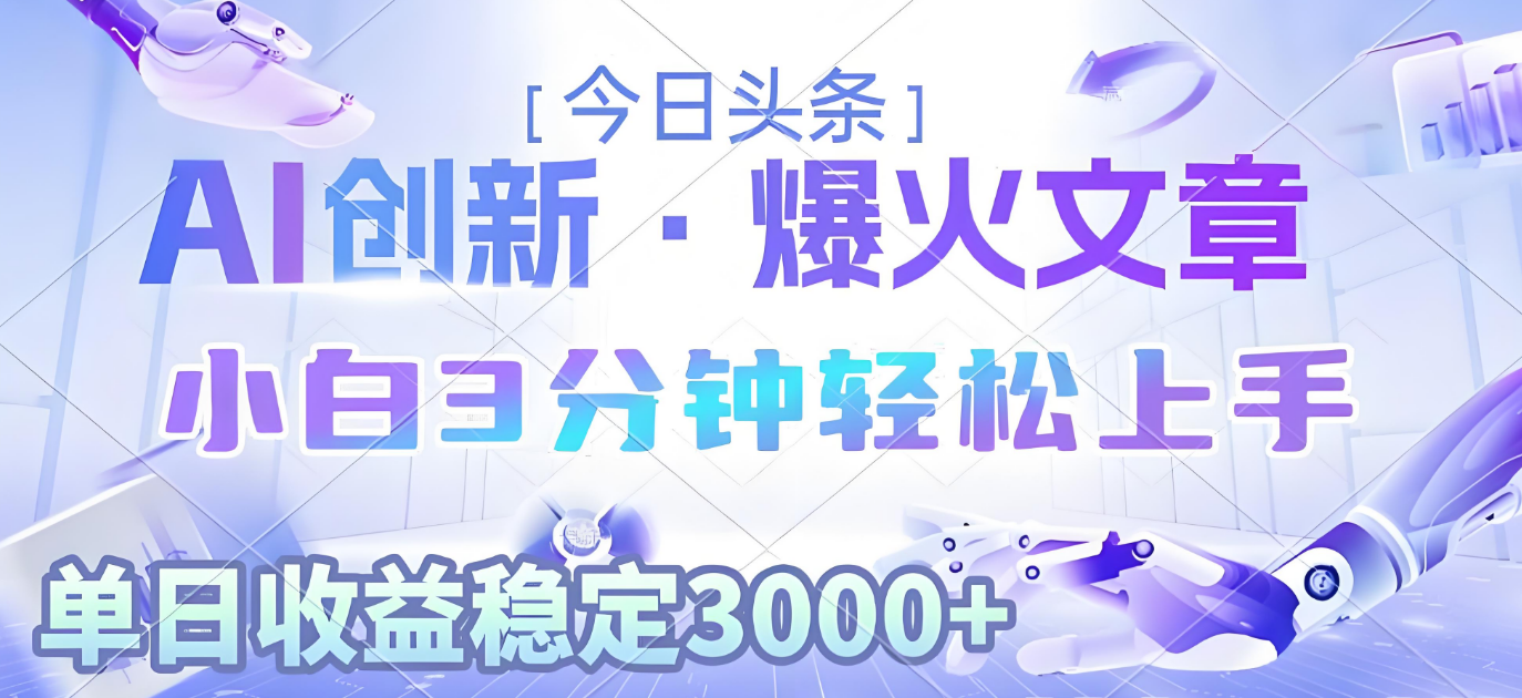 2025年今日头条最新暴利玩法3.0，一键生成爆款，轻松实现矩阵日入3000+-让一部分人先富起来默财 创业网