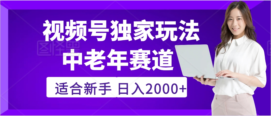 2025年疯传独家秘籍！，零门槛搬运视频号老年养生赛道惊现神技，日进斗金 2000+-让一部分人先富起来默财 创业网