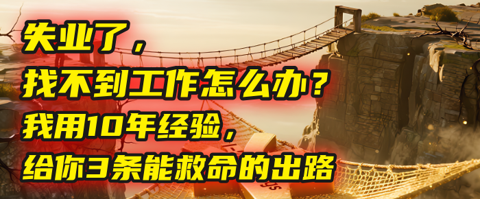 失业了，找不到工作怎么办？我用10年经验，给你3条能救命的出路-让一部分人先富起来默财 创业网