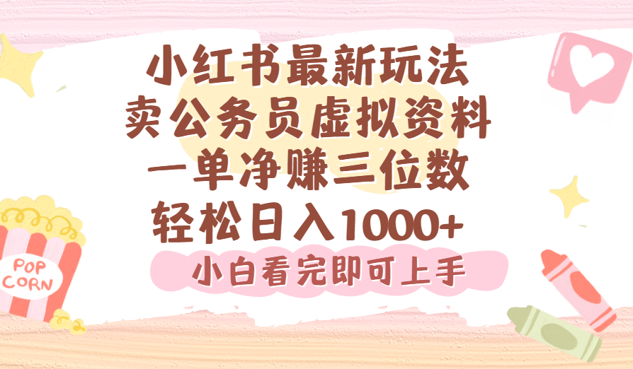 小红书,卖公务员虚拟资料，一单净赚100，日入1000+-让一部分人先富起来默财 创业网