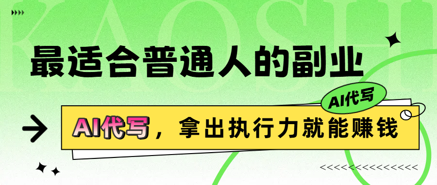 最适合普通人的副业，拿出执行力就能赚钱-让一部分人先富起来默财 创业网