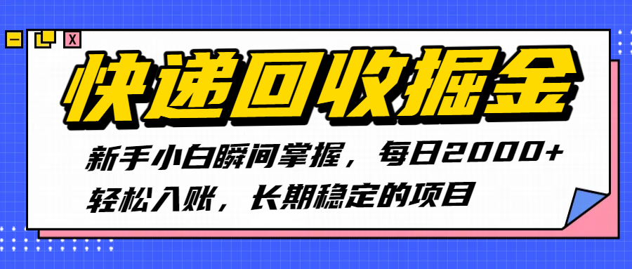 快递回收掘金，新手小白瞬间掌握，每日2000+轻松入账，长期稳定的项目-让一部分人先富起来默财 创业网
