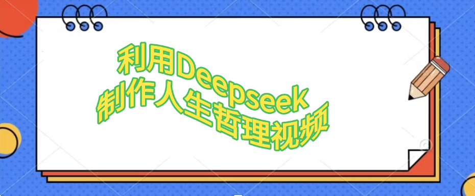 利用Deepseek，制作人生哲理视频-让一部分人先富起来默财 创业网