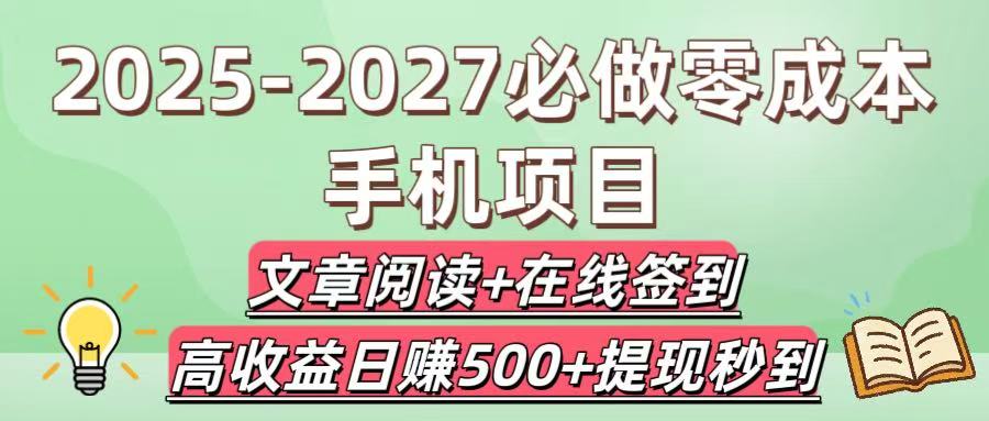 2025-2027必做零成本手机项目：文章阅读+在线签到，高收益日赚500+提现秒到-让一部分人先富起来默财 创业网
