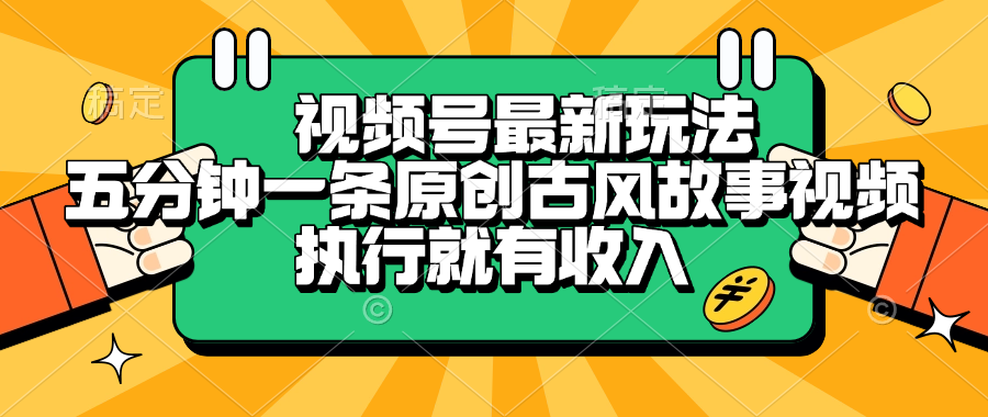 视频号最新玩法，五分钟一条原创古风故事视频，执行就有收入-让一部分人先富起来默财 创业网