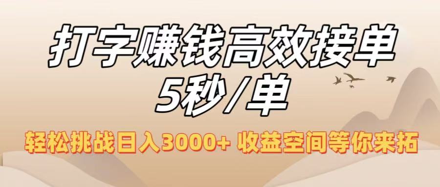 打字赚钱高效接单5秒/单，轻松挑战日入3000+，收益空间等你来拓！-让一部分人先富起来默财 创业网