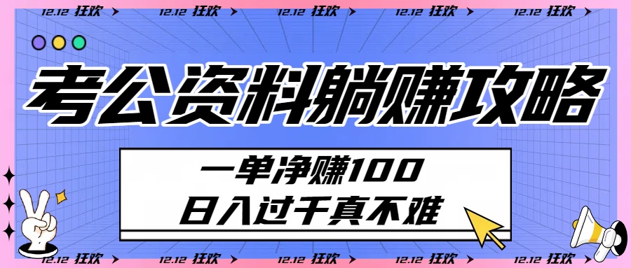 考公资料躺赚攻略：一单净赚100，日入过千真不难-让一部分人先富起来默财 创业网