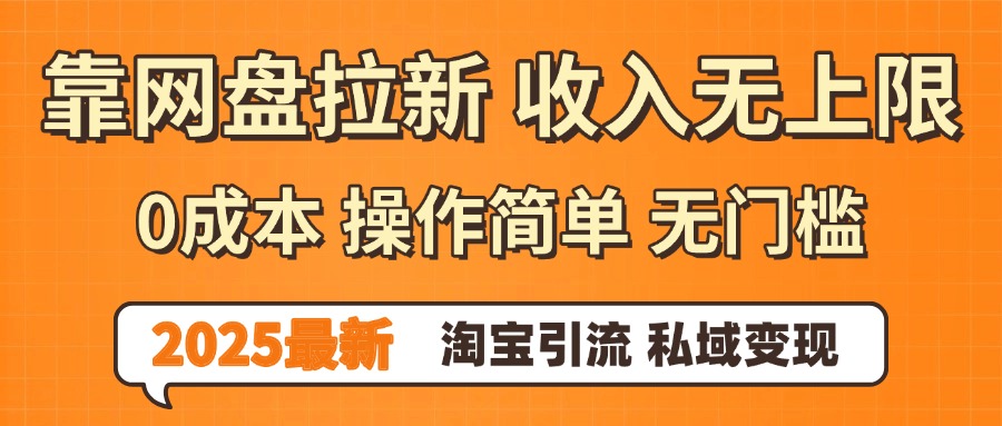 0门槛0成本 操作简单无门槛！2025最新网盘拉新玩法,小白福利重磅来袭，淘宝引流私域变现-让一部分人先富起来默财 创业网
