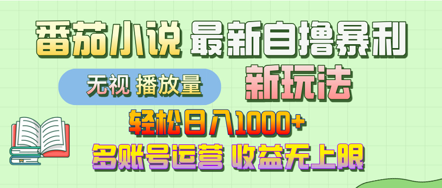 最新番茄小说自撸暴利新玩法！轻松日入1000+，无视播放量，可放大，收益无上限！-让一部分人先富起来默财 创业网