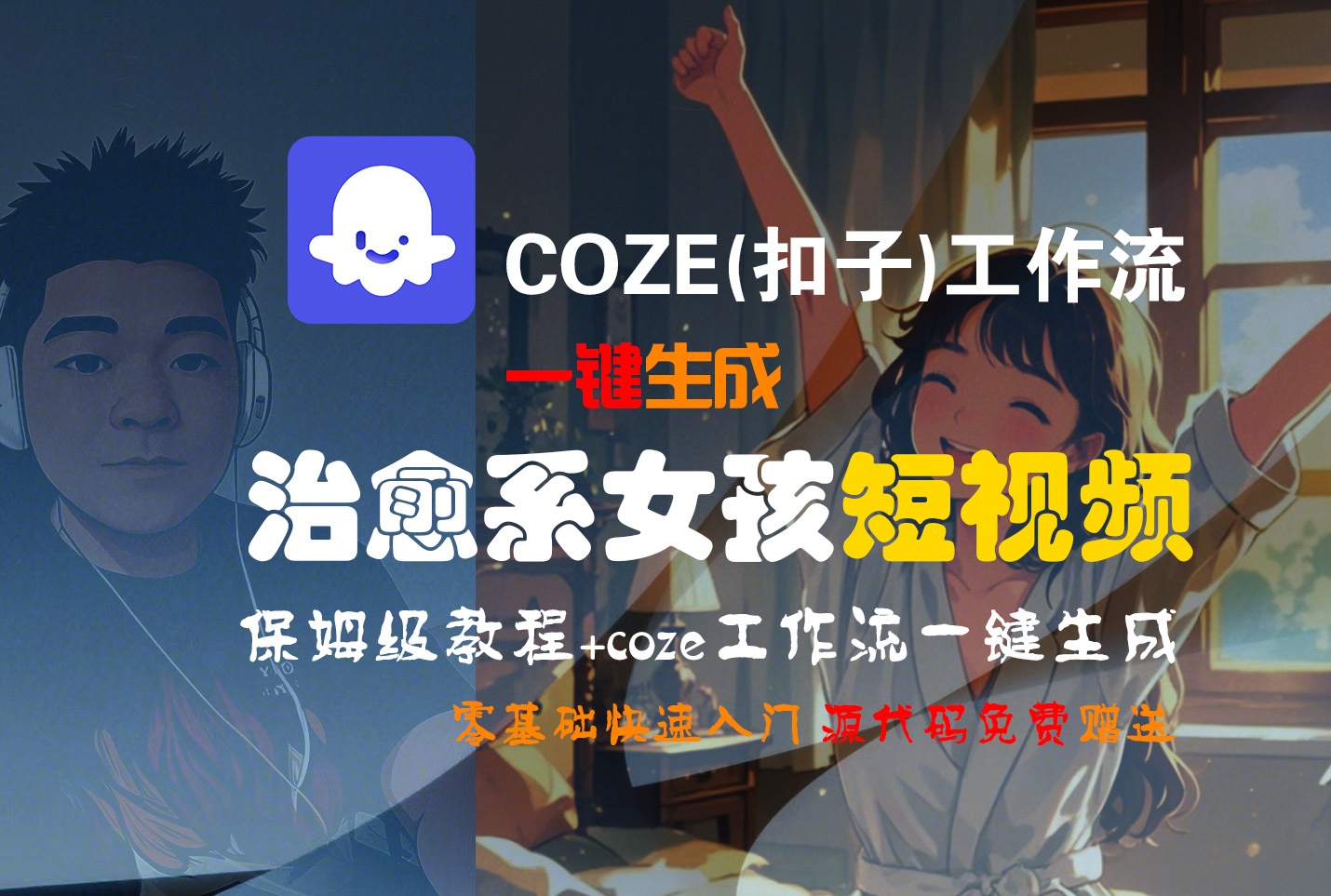 【Coze实操教程】Coze工作流一键生成“治愈系女孩“短视频!工作流全流程保姆级教学 !1分钟一键生成无人工干预，零基础小白保姆级教程!-让一部分人先富起来默财 创业网