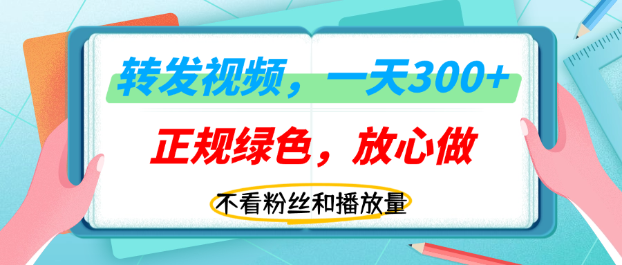 转发视频一天300+，正规平台放心做，不看播放量，无粉丝要求，随时随地赚收益！-让一部分人先富起来默财 创业网