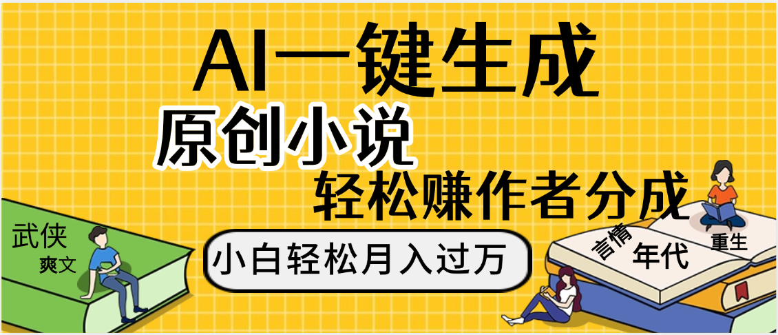 AI工具写小说,一键生成原创小说，躺着也能赚，月入2w+-让一部分人先富起来默财 创业网